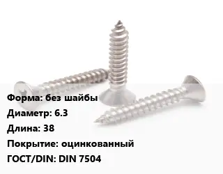 Саморез без шайбы D=6.3 L=38 оцинкованный ГОСТ: DIN 7504